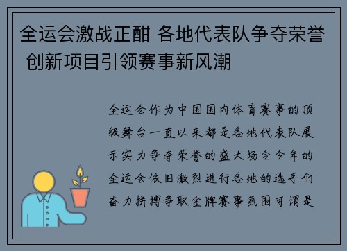 全运会激战正酣 各地代表队争夺荣誉 创新项目引领赛事新风潮