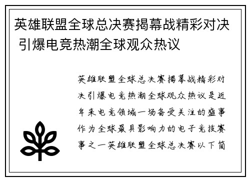 英雄联盟全球总决赛揭幕战精彩对决 引爆电竞热潮全球观众热议