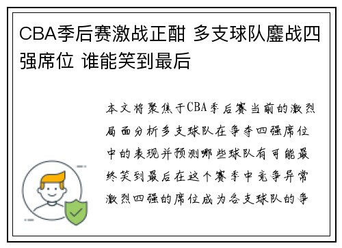CBA季后赛激战正酣 多支球队鏖战四强席位 谁能笑到最后